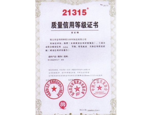 质量信用等级证书