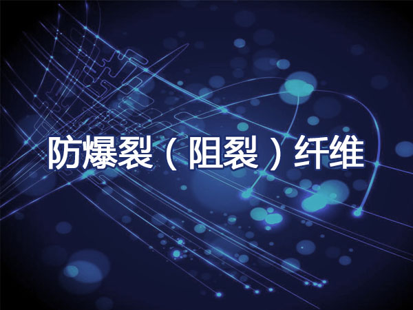 防爆裂（阻裂）纤维
